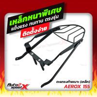 ราคา แถมฟรีตาข่าย แร็คท้าย AEROX155 ตรงรุ่น YAMAHA อย่างหนาแข็งแรง rack ตะแกรง (13625337880)