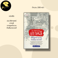 ราคา หนังสือ ประวัติศาสตร์เกาหลี จากยุคตำนาน ถึงสิ้นราชวงศ์ สงคราม ญี่ปุ่น เกาหลี แบ่งแยก เกาหลีเหนือ เกาหลีใต้ ตระกูลคิม (16124393668)