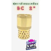 ราคา ฟุตวาล์วรังผึ้งทองเหลือง BC ขนาด 2นิ้ว (15574829735)