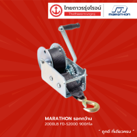 ราคา MARATHON รอกกว้าน 2000LB FD S2000 900กิโล TTR Store (15301081855)