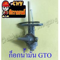 ราคา ก็อกน้ำมันเชื้อเพลิง GTO 35525 (12484296585)