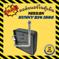ราคา ตู้แอร์ คอล์ยเย็น นิสสัน ซันนี่ บี 14 1995 1997 รุ่นรูเล็ก รูท่อมีบ่าโอริง NISSAN SUNNY SALOON B14 95 97 คอยแอร์ แผง แผงคอล์ยเย็น (11781437628)