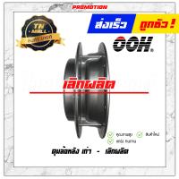 ราคา ดุมล้อหลัง C100P เวฟ100 2005 เวฟ110 เวฟ125 เวฟ110 I ยี่ห้อ OOH ผลิตในไทย สินค้ามีมาตรฐาน AP5 50 (11270660855)