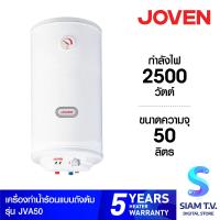 ราคา Joven เครื่องทำน้ำร้อนโจเว่น รุ่น JVA SeriesJVA50 โดย สยามทีวี by Siam T V (9850908178)