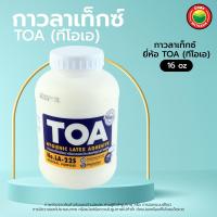 ราคา กาว ลาเท็กซ์ ทีโอเอ TOA LA 22S ขนาด 4Oz 16Oz 32Oz 1 8Kg LATEX ADHESIVE กาวลาเท็ก กาวลาเท็กซ์ เนื้อ สี ขาว ยึด เกาะ ติด ทา กระดาษ ผ้า ไม้ วอลเปเปอร์ มิตสห Mitsaha (8825579087)