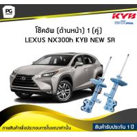 ราคา โช๊คอัพ kayaba new sr ด้านหน้า 1 คู่ TOYOTA NX300h (6051020518)