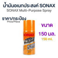 ราคา น้ำมันอเนกประสงค์ สารพัดประโยชน์ SONAX Multi Purpose Spray SONAX (5948206728)