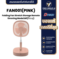 ราคา Dtech FAN001 PINK MINI FOLDING FAN พัดลมตั้งโต๊ะอเนกประสงค์ พกพาได้ เป็นพาวเวอร์แบงค์ได้ ส่ายไม่ได้ (21153381351)