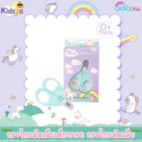 ราคา GraceKids กรรไกรตัดเล็บเด็กทารก กรรไกรตัดเล็บ Baby Safety Scissors (2100432764)