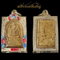 ราคา พระผง พระสมเด็จ พิมพ์ใหญ่ ลงรักปิดทอง วัดระฆังโฆสิตาราม (19159453323)