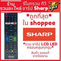 ราคา พร้อมส่ง รีโมททีวี ชาร์ป Sharp คอนล LED LCD รวมใช้ได้กับทุกรุ่นครอบคลุมทุกรุ่น ชาป SMART (17970110209)
