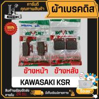 ราคา ผ้าเบรค KAWASAKI KSR KSR125 แบรนด์ KEVLAR มี มอก หน้า หลัง ดิสเบรคหน้า ผ้าเบรคหลัง (21198842546)