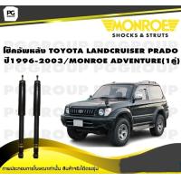 ราคา โช็คอัพหลัง TOYOTA LANDCRUISER PRADO KZJ90VZJ90 ปี 1996 2003 MONROE ADVENTURE 1คู่ (11040157263)