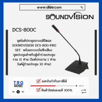 ราคา ส่งฟรีทั่วประเทศ SOUNDVISION DCS 800C ชุดไมค์ประชุมใช้สาย สำหรับประธาน ระบบดิจิตอล สินค้าใหม่แกะกล่อง รับประกันศูนย์ไทย (10746051933)