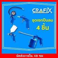ราคา CRAFIX ชุดปืนพ่นสเปรย์ เกจ์วัดลมยาง ที่เป่าลม ปืนพ่นสี เกจวัดลมยาง ชุดสุดคุ้ม ปืนเป่าลม หัวฉีดสเปรย์ หัวฉีดแรงดันสูง ปืนเป่าลมยาง (3019754969)