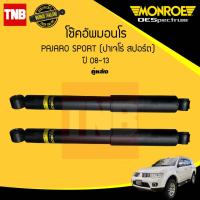 ราคา โช๊คอัพ หลัง 1 คู่ 2ต้น mitsubishi pajaro sport มิตซูบิชิ ปาเจโร่ สปอร์ต ปี 2008 2013 monroe oespectrum มอนโร โออีสเปคตรัม (835050326)