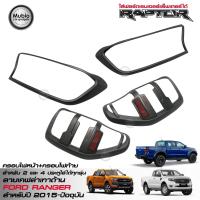 ราคา RR ฝาครอบไฟหน้า ฝาครอบไฟท้าย ลายเคฟล่า ฟอร์ดเรนเจอร์ 2015 2021 ใส่ฟอร์ดเรนเจอร์ แร็พเตอร์ได้ ใส่ได้ทั้ง 2 และ 4 ประตู All New FORD RANGER RAPTOR 2015 2021 (424103571)