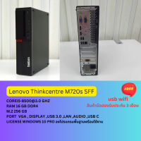 ราคา Lenovo Thinkcentre M720s SFF Corei5 8500 Ram 16 gb M 2 256 gb ฟรี usb wifi ลงโปรแกรมพื้นฐานพร้อมใช้งาน (21119439745)