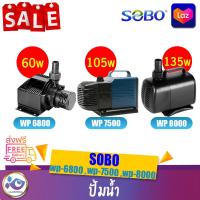 ราคา ปั้มน้ำ SOBO WP 8000 WP 7500 WP 6800 (13267780695)