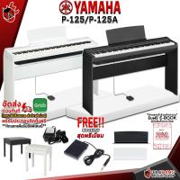 ราคา ทักแชทรับส่วนลด 500 MAX เปียโนไฟฟ้า Yamaha P125 P125A สี Black White Digital Piano P 125 P 125A พร้อมขาตั้ง ของแถมครบชุด ผ่อน0 ส่งฟรี ประกันจากศูนย์ แท้100 เต่าแดง (12895893958)