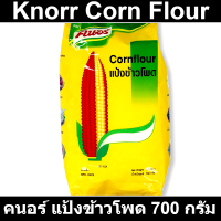 ราคา คนอร์ แป้งข้าวโพด 700 กรัม รหัสสินค้า 15002 (12719087803)