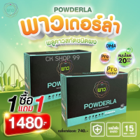 ราคา ส่งฟรี พาวเดอร์ล่าPOWDERA 1 กล่องมี 15 ซอง สมุนไพรพลูคาวสกัดชนิดผงและอื่นๆ เสริมภูมิคุ้มกัน (17967232756)