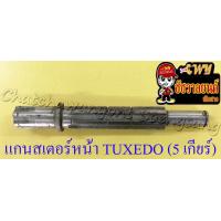 ราคา แกนสเตอร์หน้า TUXEDO 5 เกียร์ 12828 (9450728104)