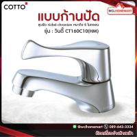 ราคา COTTO CT160C10 HM ก๊อกเดี่ยวอ่างล้างหน้า รุ่น วินดี้ (572460361)