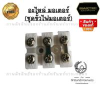 ราคา ชุดแผงไฟมอเตอร์ (21034481131)