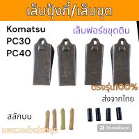 ราคา ฟันขุด เล็บขุด 18S เล็บปุ้งกี๋ ฟันปุ้งกี๋ เล็บฟอร์ช ขุดดิน สลักบน Komatsu PC30 PC40 อะไหล่ รถขุด รถตัก (20823126268)