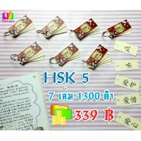 ราคา บัตรคำศัพท์ ภาษาจีน ไม่มีพินอิน สอบวัดระดับ HSK 5 Flash card ฝึกจำคำศัพท์ 1300 คำ พกพาสะดวก ท่องจำได้ทุกที่ พร้อมห่วงเหล็กเปิดปิดล๊อคง่าย (17570378001)