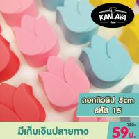 ราคา 5cm รหัส15 ทิวลิป SKU 8859666800231 (9162554043)