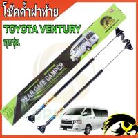 ราคา โช๊คฝาท้ายToyota Hiace Ventury ทุกรุ่นโช๊ค HAWKEYES ไม่ต้องดัดแปลง ไม่ต้องเจาะตัวถังรถ ใส่แทนของเดิมได้ การติดตั้งง่า (20380571656)