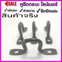 ราคา หูยึดไทเท หูยึดกระบะ หูยึดกระบะไลน์เนอร์ จำนวน4 ชิ้น พร้อมอุปกรณ์ชุดน็อต ความสวยที่มาพร้อมการใช้งานที่ดีเยี่ยม (16082536819)