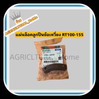 ราคา แผ่นล็อคลูกปืนเพลาข้อเหวี่ยง RT77 99 RT100 RT110 RT120 RT125 RT140 RT155 ZT100 155 คูโบต้า แท้100 (20521288662)