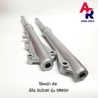 ราคา โช๊คหน้า ดิส SUZUKI SMASH BEST 125 โช้คหน้าสแมช เบส125 (20216796659)