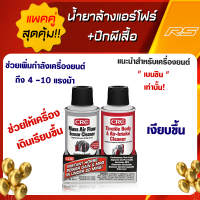 ราคา CRC นํ้ายาล้างแอร์โฟร์ ปีกผีเสื้อ Mass Air Flow Throttle Body Air Intake Cleaner ขนาด 128 กรัม และ 142 กรัม (12344525125)