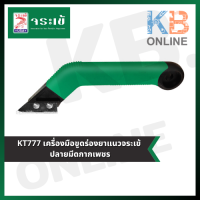 ราคา KT777 เครื่องมือขูดร่องยาแนวจระเข้ ปลายมีดกากเพชร (10215732755)