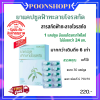 ราคา ส่งฟรี ฟ้าทะลายโจร ฟ้าทะลายโจรแคปซูล กิฟฟารีน POONSHOP1ส่งไว ได้ของเร็ว (9071865841)