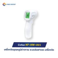 ราคา Cofoe เครื่องวัดอุณหภูมิร่างกาย ระบบอินฟาเรด เครื่องวัดไข้ดิจิตอล สำหรับเด็กและผู้ใหญ่ พร้อมส่ง (8772967062)