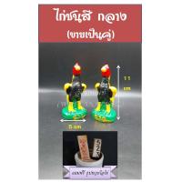 ราคา ไก่ ไก่ชน ไก่แก้บน ไก่ถวายไอไข่ ขายเป็นคู่ ไก่เรซิ่น ไก่สี ไก่เงินไก่ทอง ไหว้ไอ้ไข่ (7497661560)