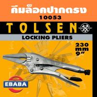 ราคา TOLSEN คีมล็อค คีมล็อคปากตรง ขนาด 9 นิ้ว รหัส 10053 (6531260802)