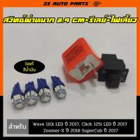 ราคา ชุด ไฟเลี้ยว LED สีรุ้ง 4 หลอด รีเลย์ไฟเลี้ยว สวิทช์ไฟเลี้ยวผ่าหมาก ยาว 2 9 cm มอไซ สำหรับ Honda Wave 110i LED 125i super cub ปี 2017 Click 125i ปี 2017 Zoomer X ปี 2017 (13341674870)