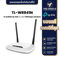 ราคา TL WR841N TP Link เร้าเตอร์ 300Mbps Wireless (21167907185)