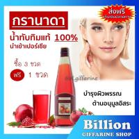 ราคา ส่งฟรี น้ำทับทิม กรานาดา กิฟฟารีน ชนิดเข้มข้น Giffarine Granada 700ml (8789994289)