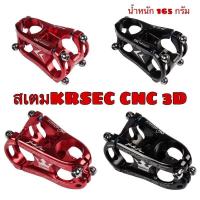 ราคา สเตมKRSEC CNC 3D 31 8x (9804070598)