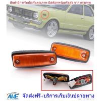 ราคา ไฟเลี้ยวข้างแก้ม ไฟหรี่ข้างแก้ม ไฟข้างแก้ม รุ่น โตโยต้า โคโรล่า TOYOTA COROLLA KE30 KE36 ปี 1974 1980 สีส้ม 1 คู่ ซ้าย ขวา (688028956)