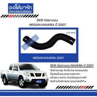ราคา DKR ท่อยางบน NISSAN NAVARA 2007 จำนวน 1 ชิ้น (336578729)