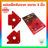 ราคา แม่เหล็กจับฉาก ขนาด 3 นิ้ว 50LBS ปากกาจับฉาก ฉากแม่เหล็ก ลูกศรแม่เหล็กจับฉาก (21296342311)