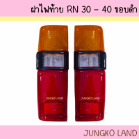 ราคา ฝาไฟท้าย TOYOTA RN30 40 LN30 40 ขอบดำ ปี 1978 1983 ยี่ห้อ AA MOTOR (19975217945)